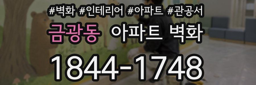 금광동 아파트 벽화