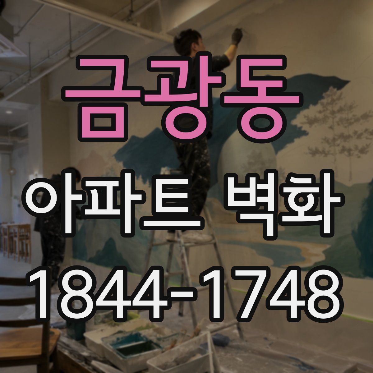 금광동 아파트 벽화