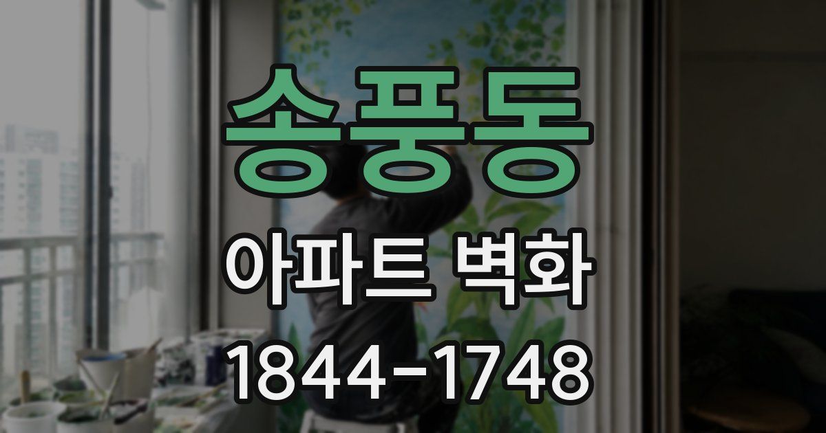 송풍동 아파트 벽화