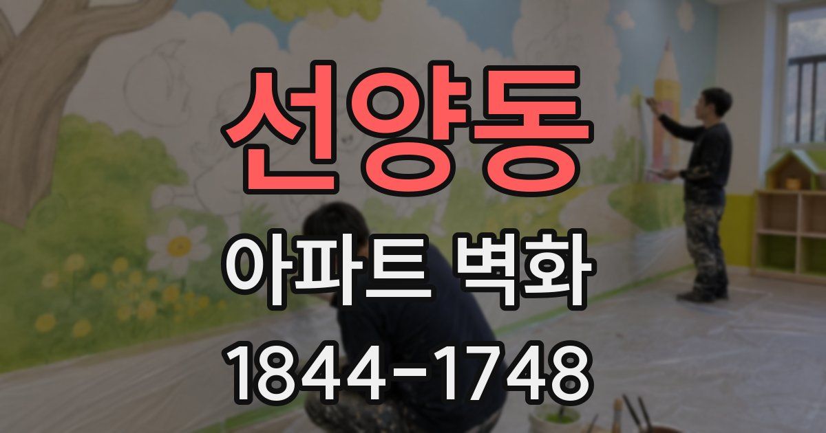 선양동 아파트 벽화