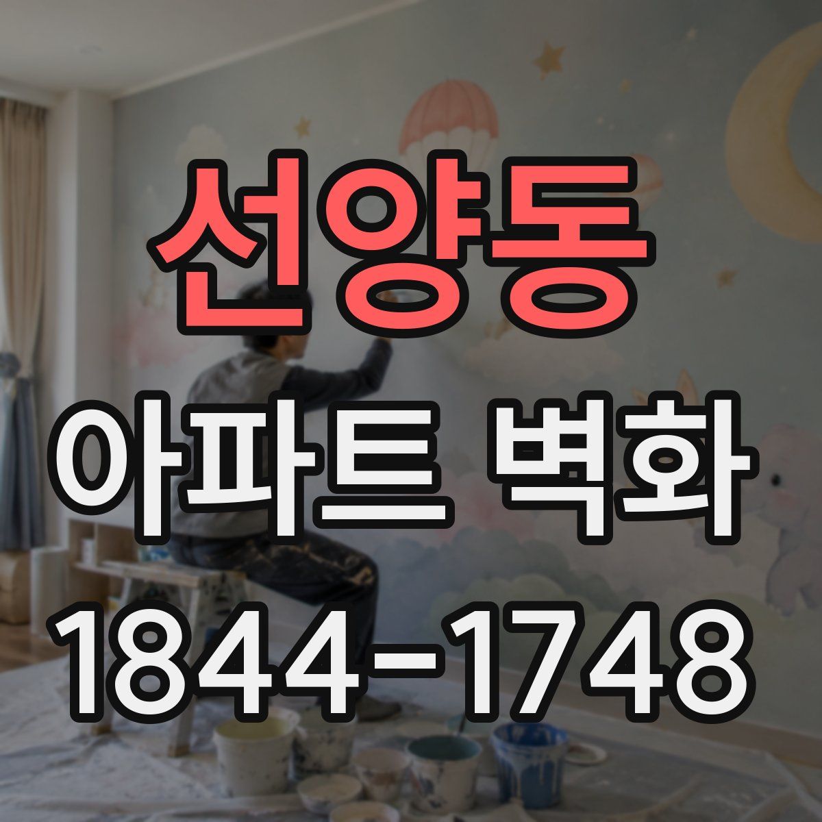 선양동 아파트 벽화