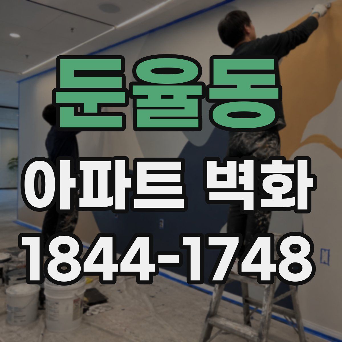 둔율동 아파트 벽화