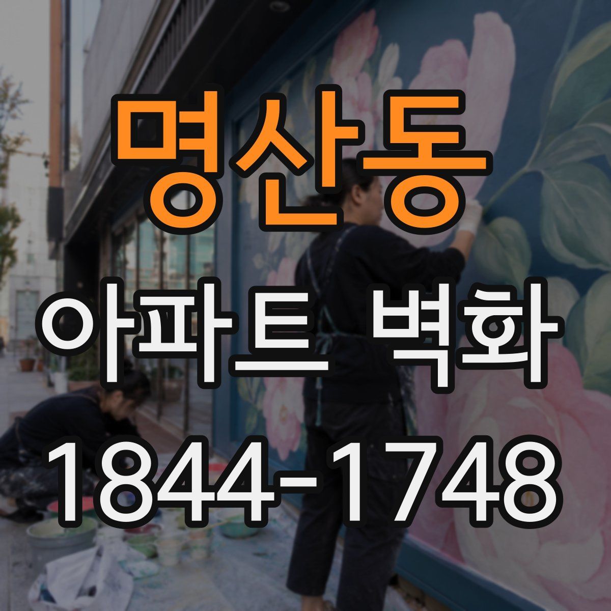명산동 아파트 벽화