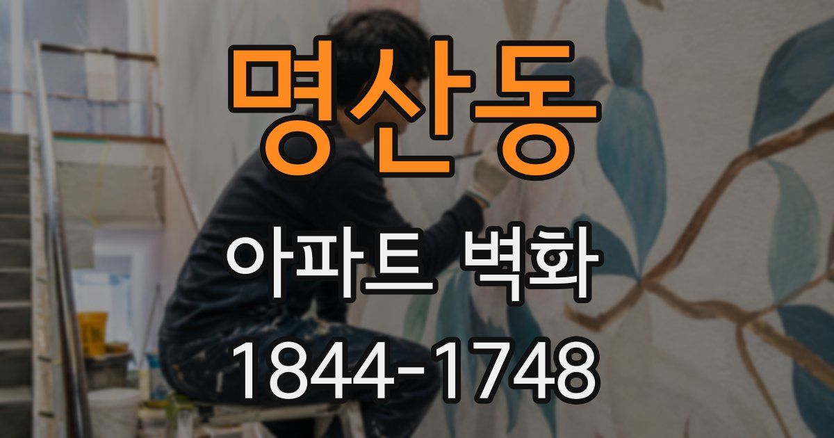 명산동 아파트 벽화