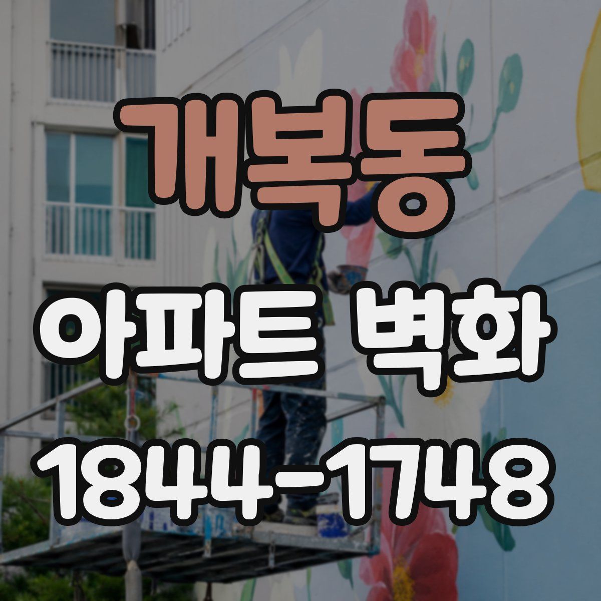개복동 아파트 벽화