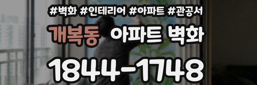 개복동 아파트 벽화