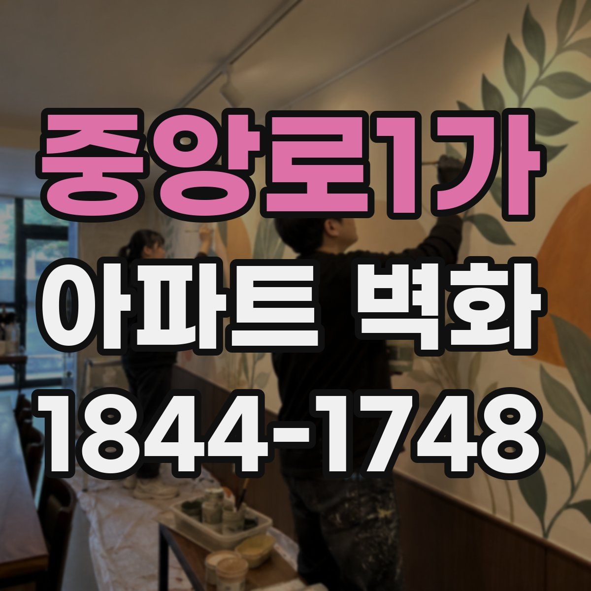 중앙로1가 아파트 벽화