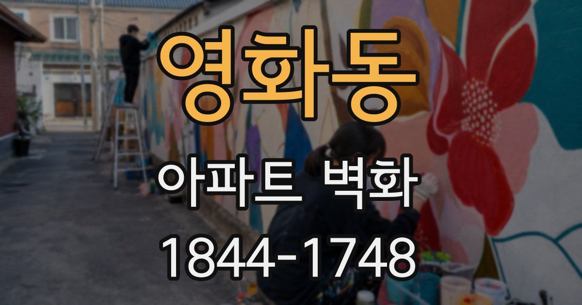 영화동 아파트 벽화