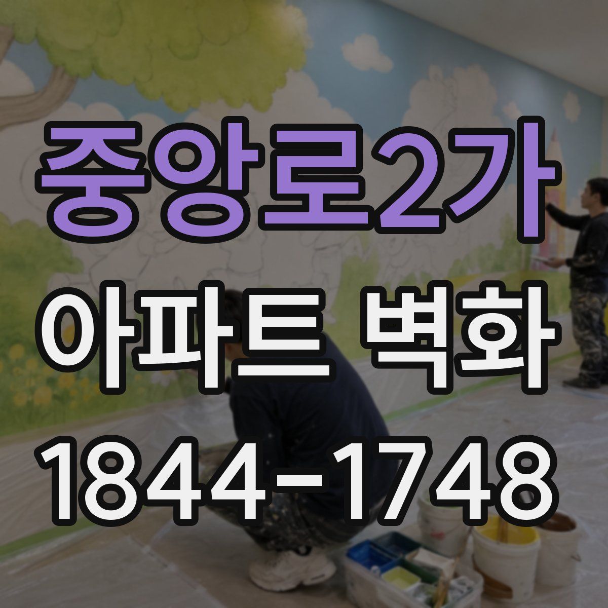 중앙로2가 아파트 벽화