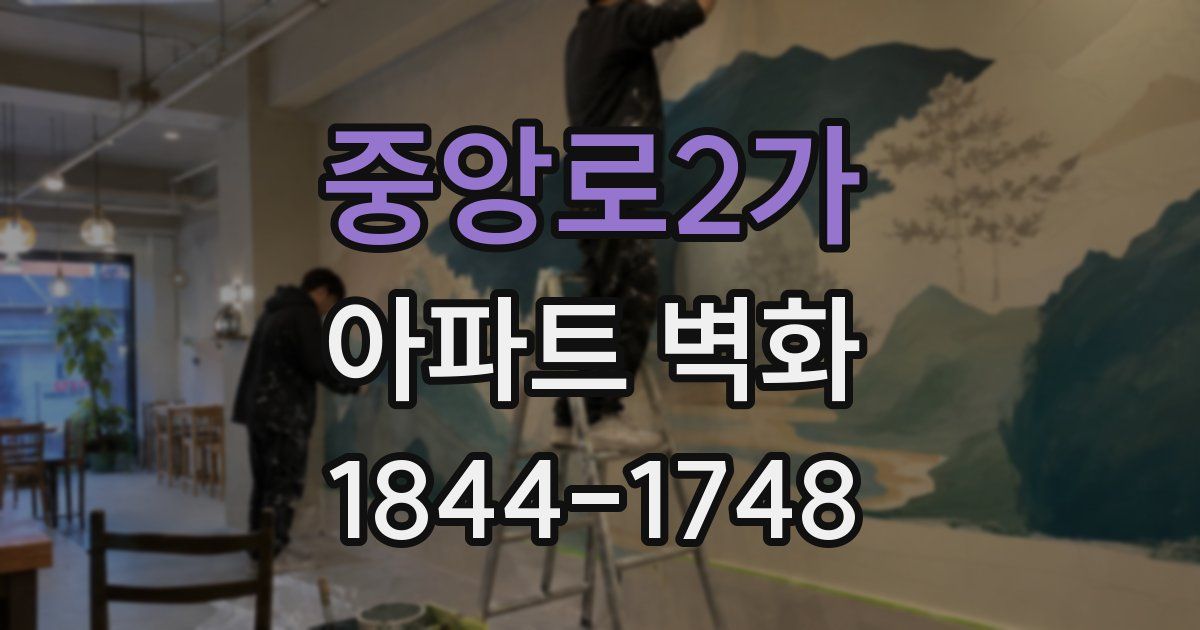 중앙로2가 아파트 벽화