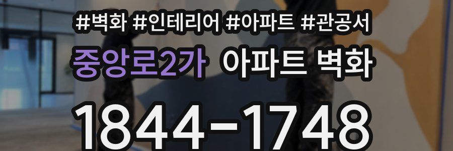 중앙로2가 아파트 벽화