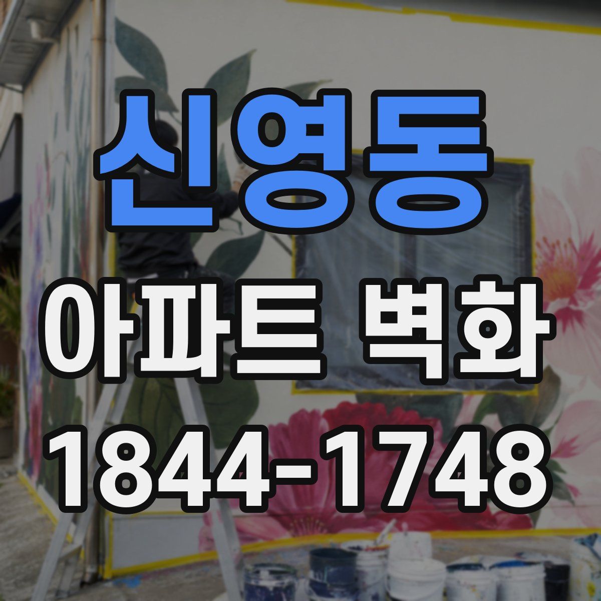 신영동 아파트 벽화