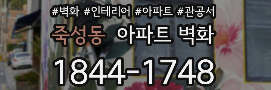 죽성동 아파트 벽화