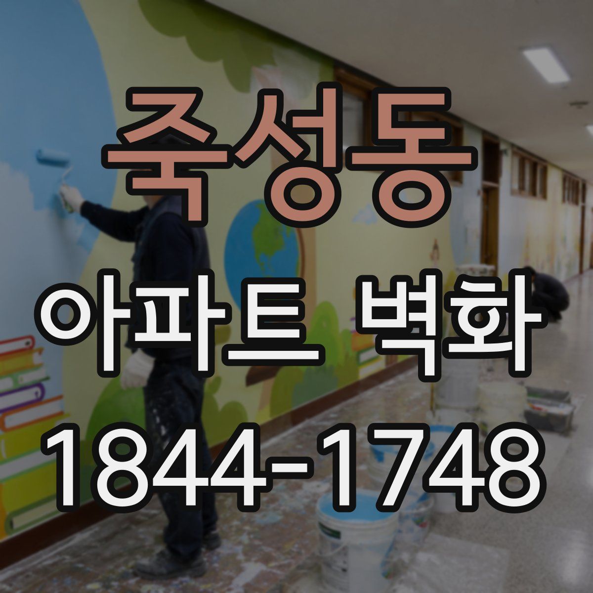 죽성동 아파트 벽화