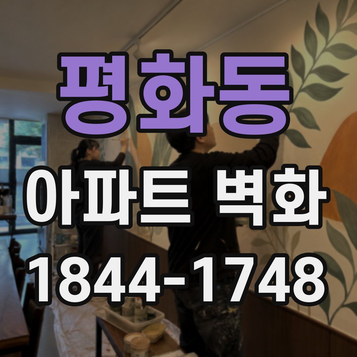 평화동 아파트 벽화
