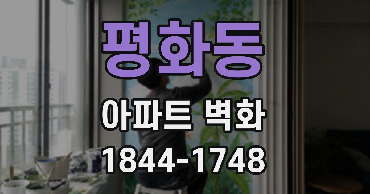 평화동 아파트 벽화