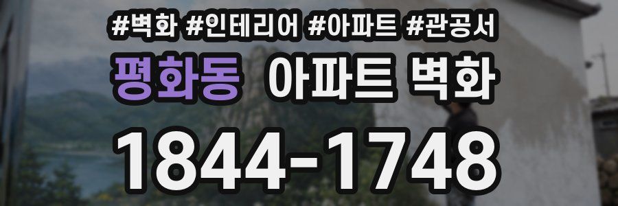 평화동 아파트 벽화