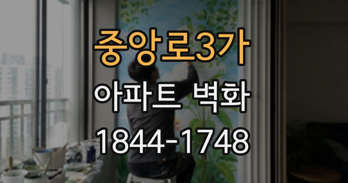 중앙로3가 아파트 벽화