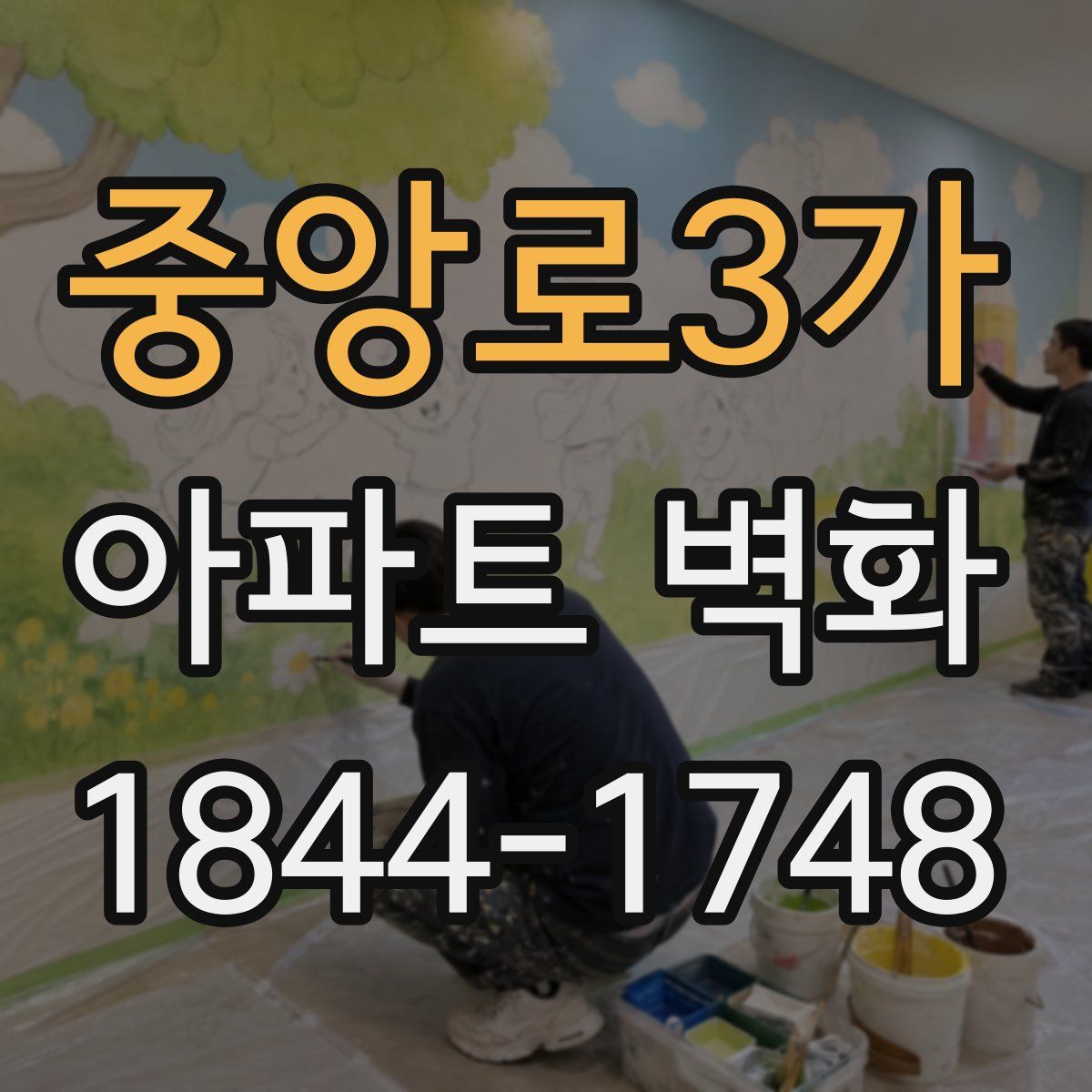 중앙로3가 아파트 벽화
