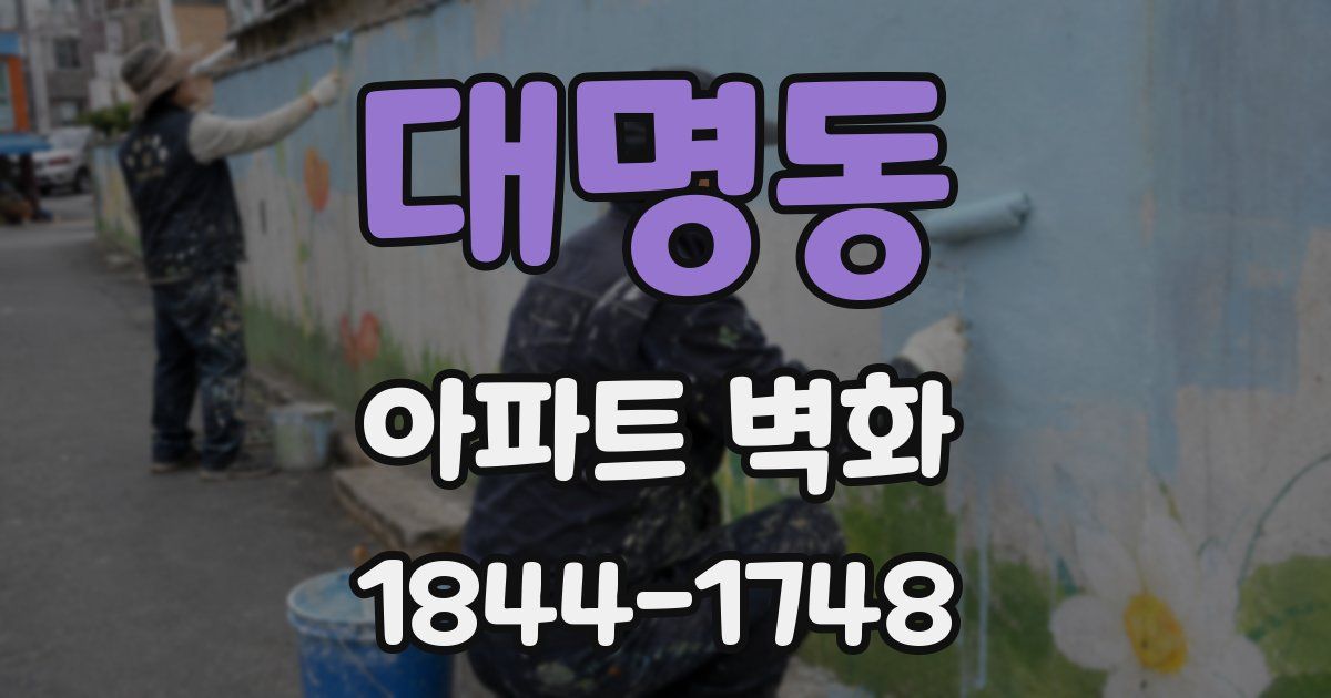대명동 아파트 벽화