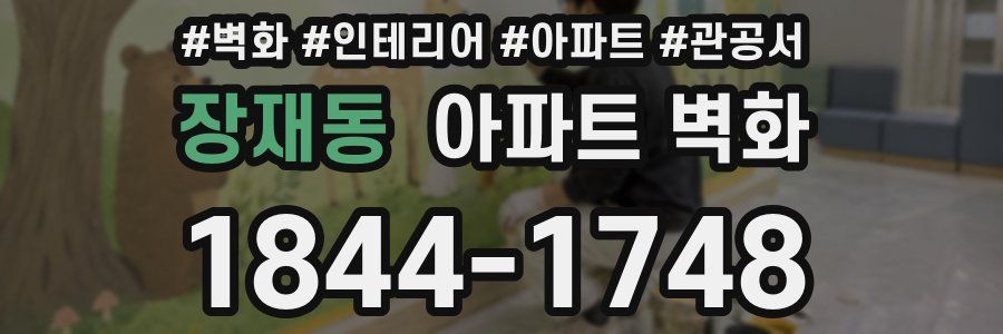 장재동 아파트 벽화