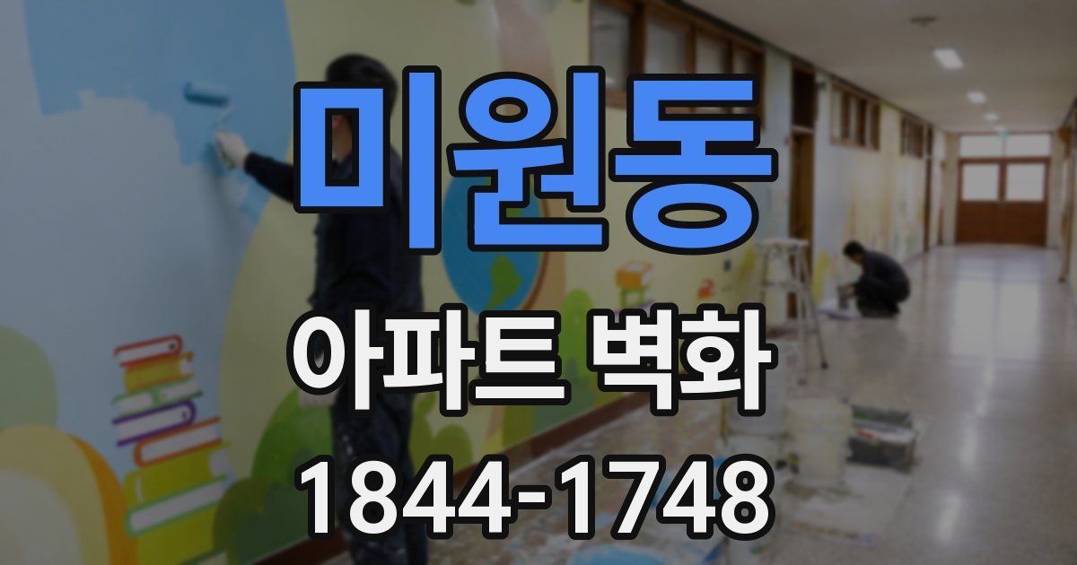 미원동 아파트 벽화