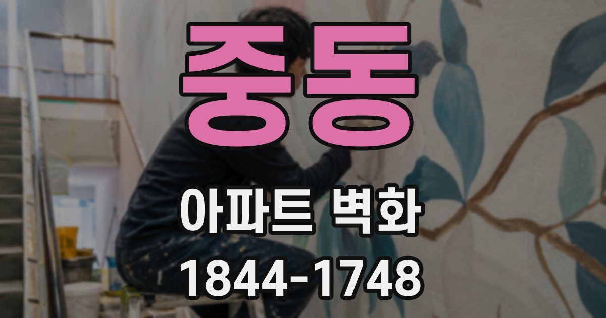 중동 아파트 벽화