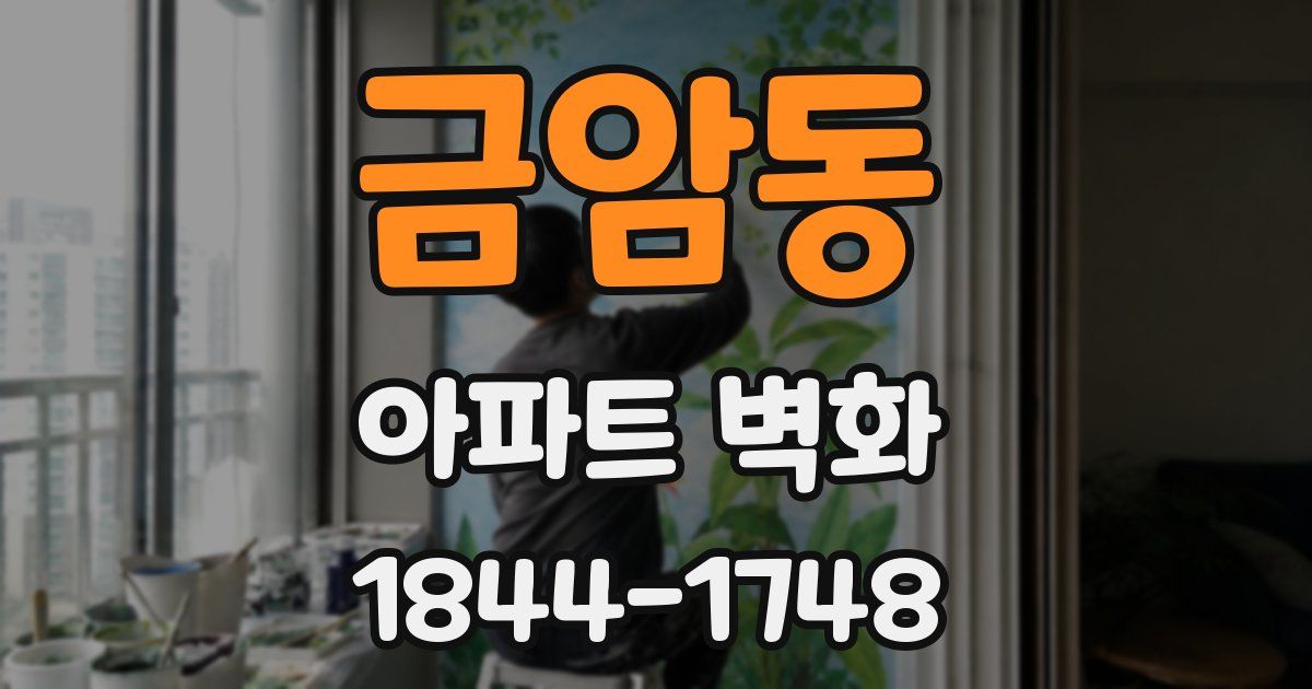 금암동 아파트 벽화