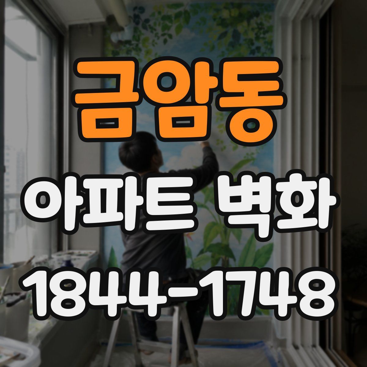 금암동 아파트 벽화