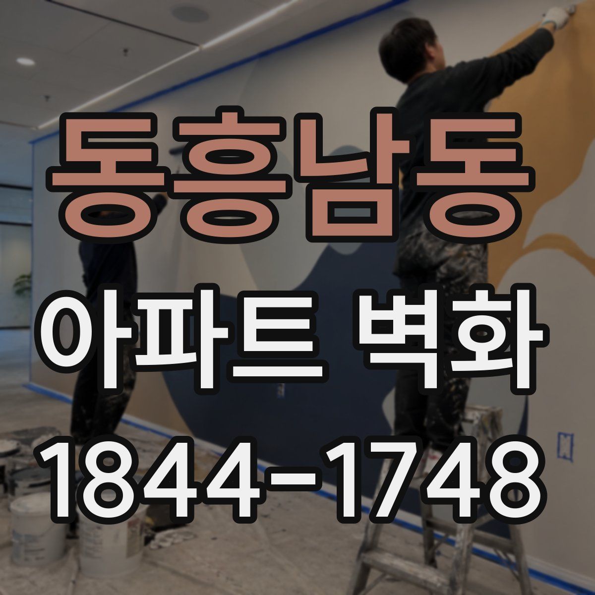 동흥남동 아파트 벽화