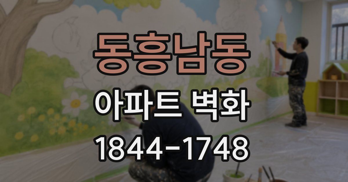 동흥남동 아파트 벽화