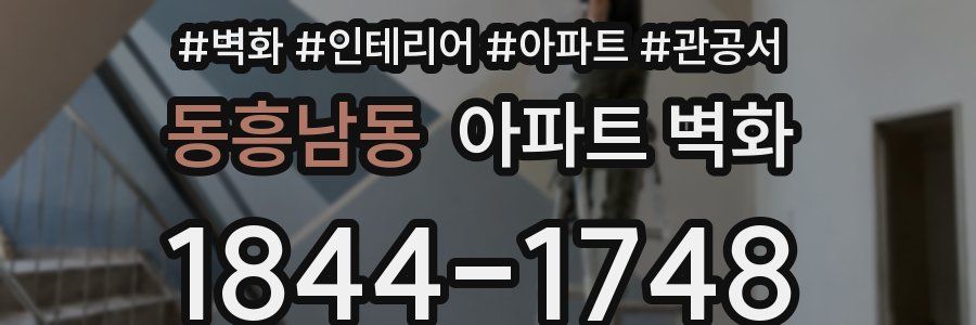 동흥남동 아파트 벽화