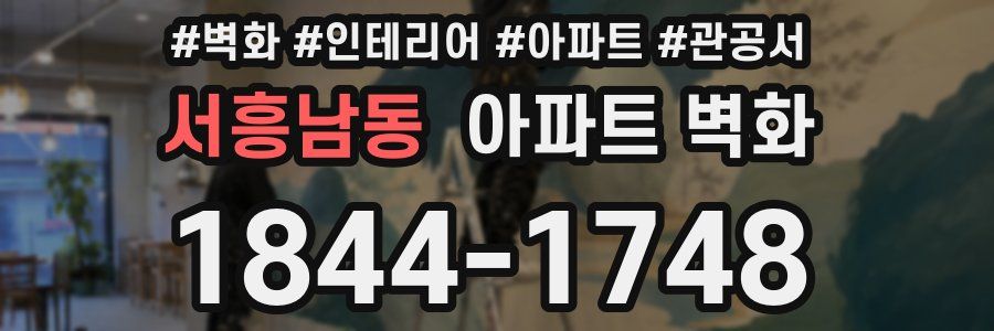 서흥남동 아파트 벽화