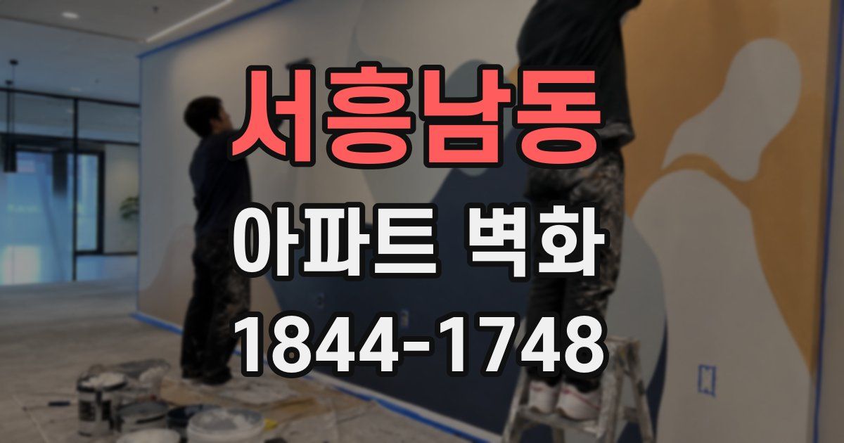 서흥남동 아파트 벽화
