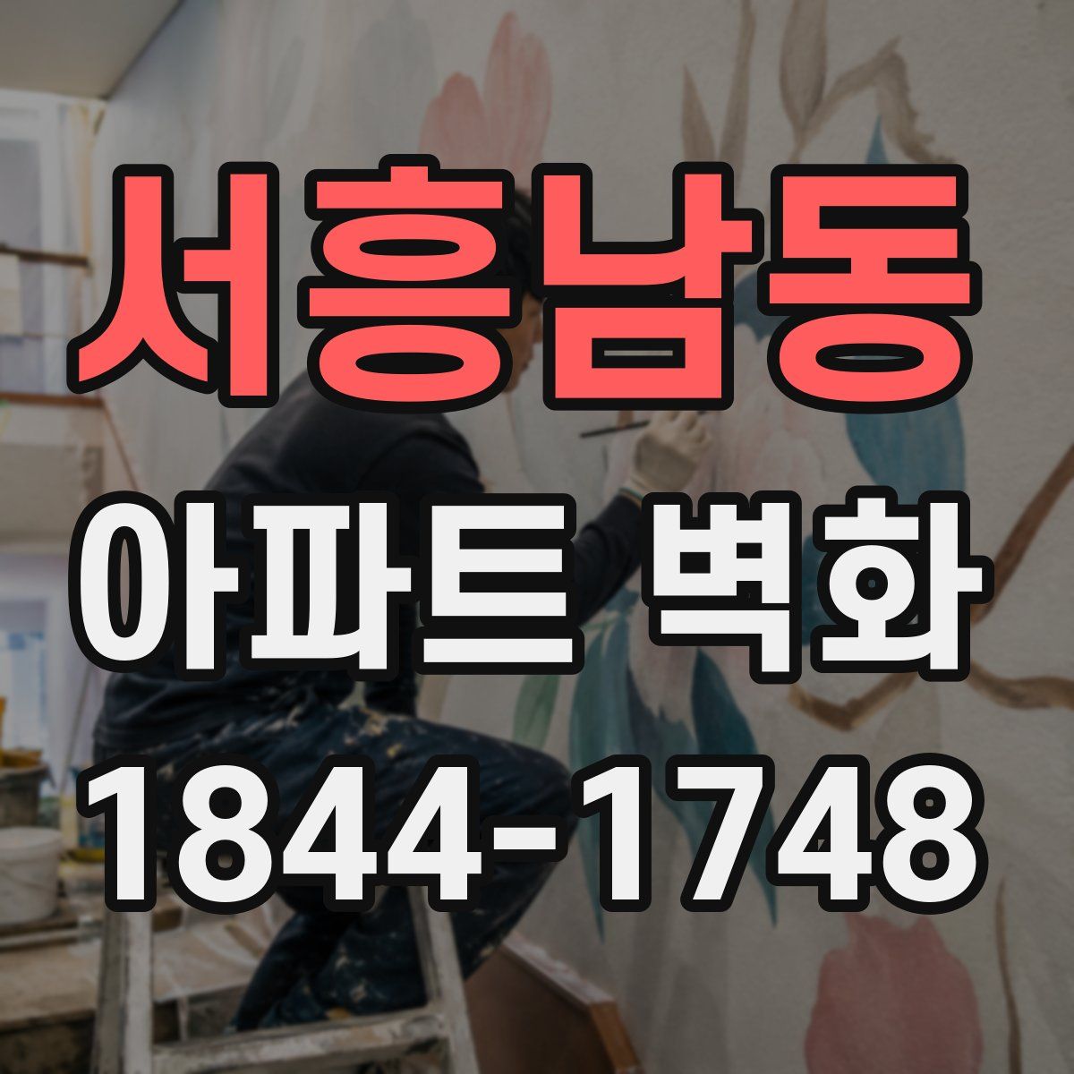 서흥남동 아파트 벽화
