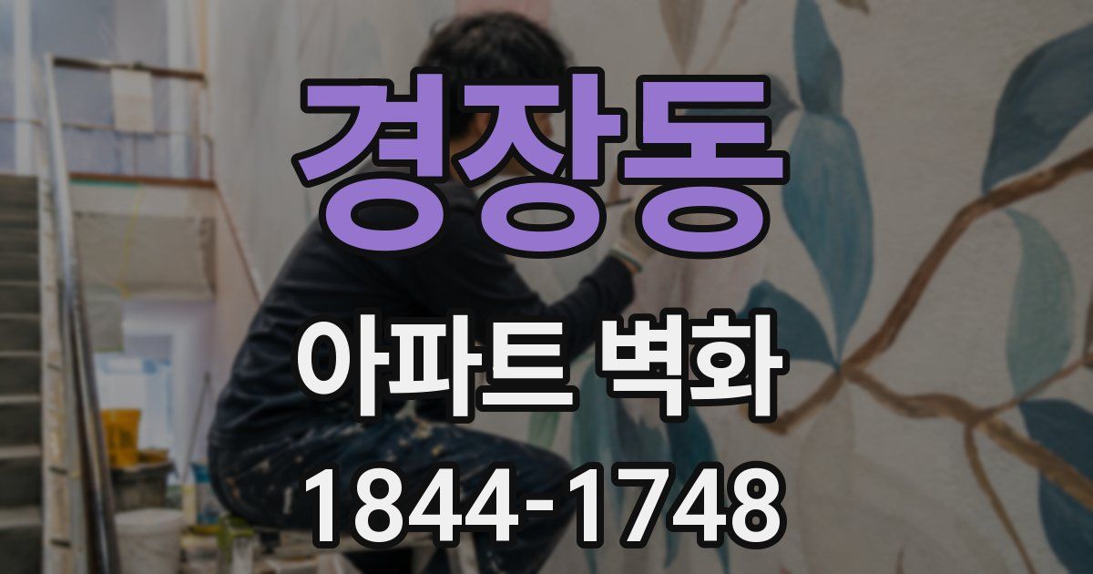 경장동 아파트 벽화