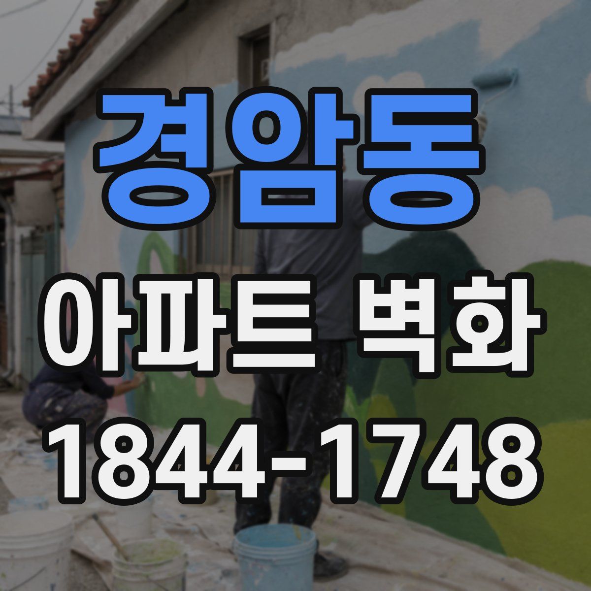 경암동 아파트 벽화