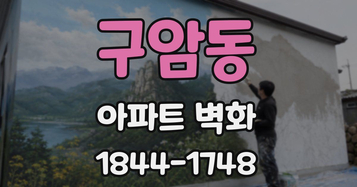구암동 아파트 벽화