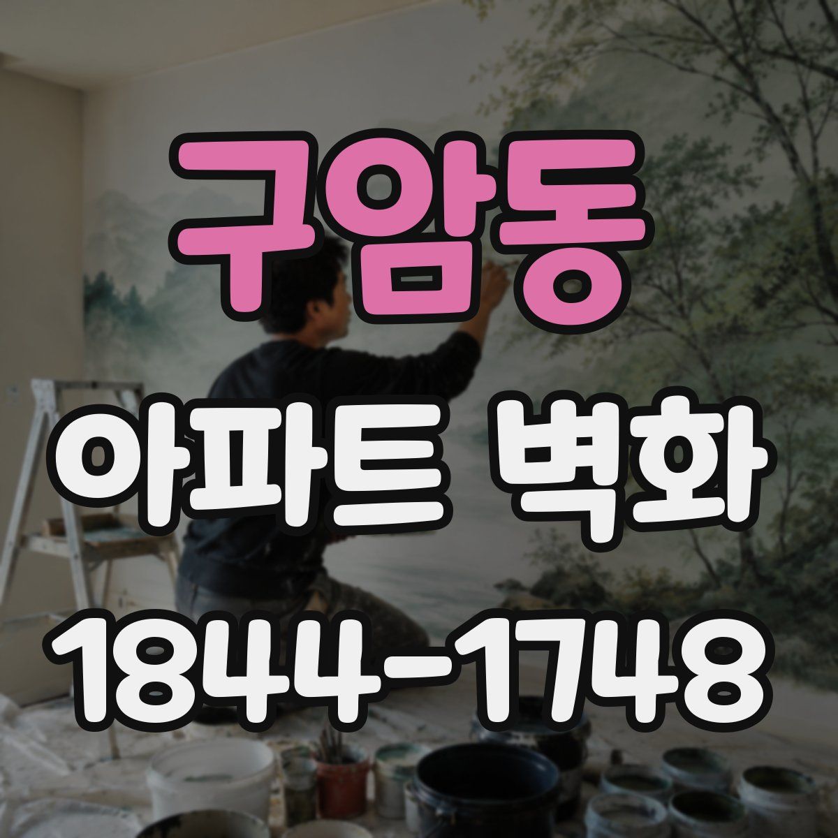 구암동 아파트 벽화