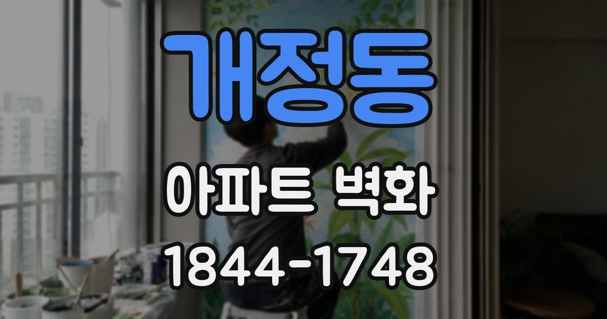 개정동 아파트 벽화