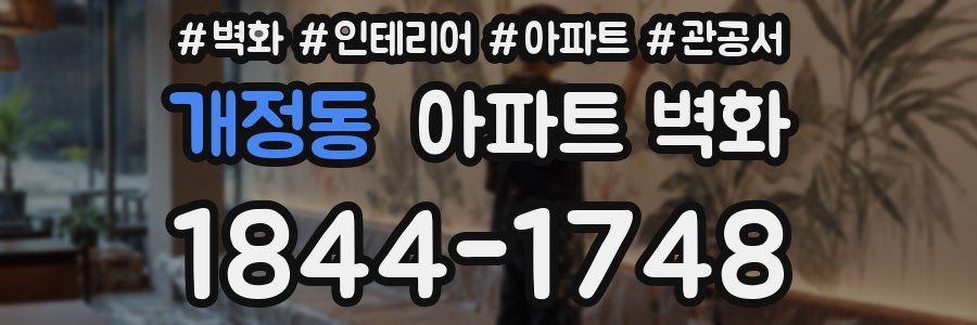 개정동 아파트 벽화