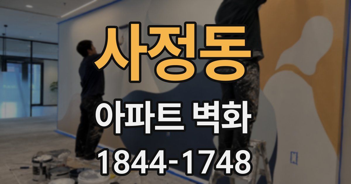 사정동 아파트 벽화