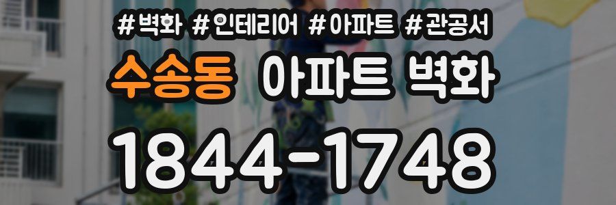 수송동 아파트 벽화