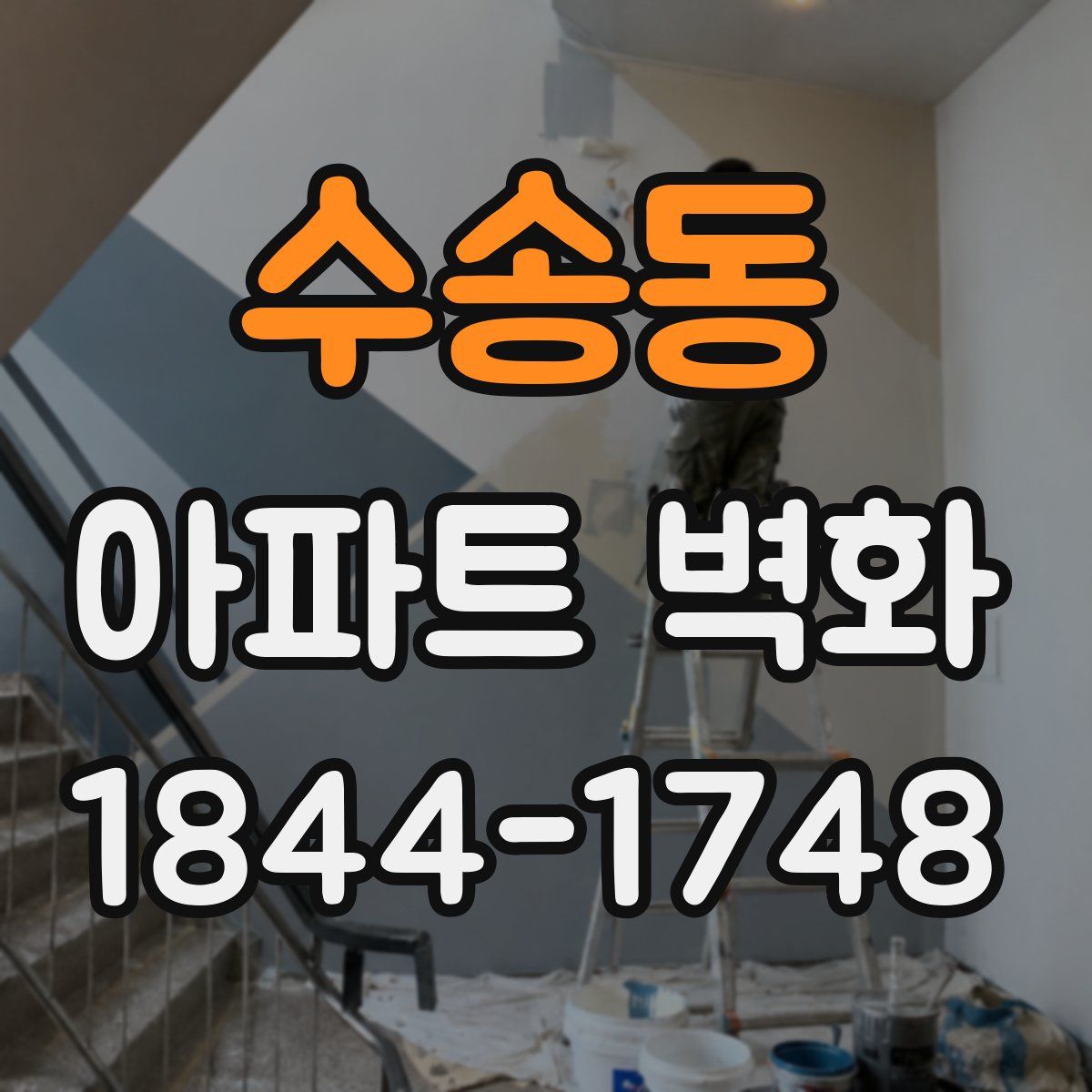 수송동 아파트 벽화