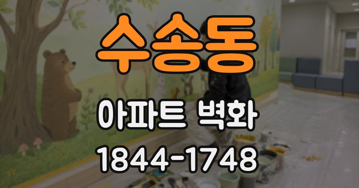 수송동 아파트 벽화