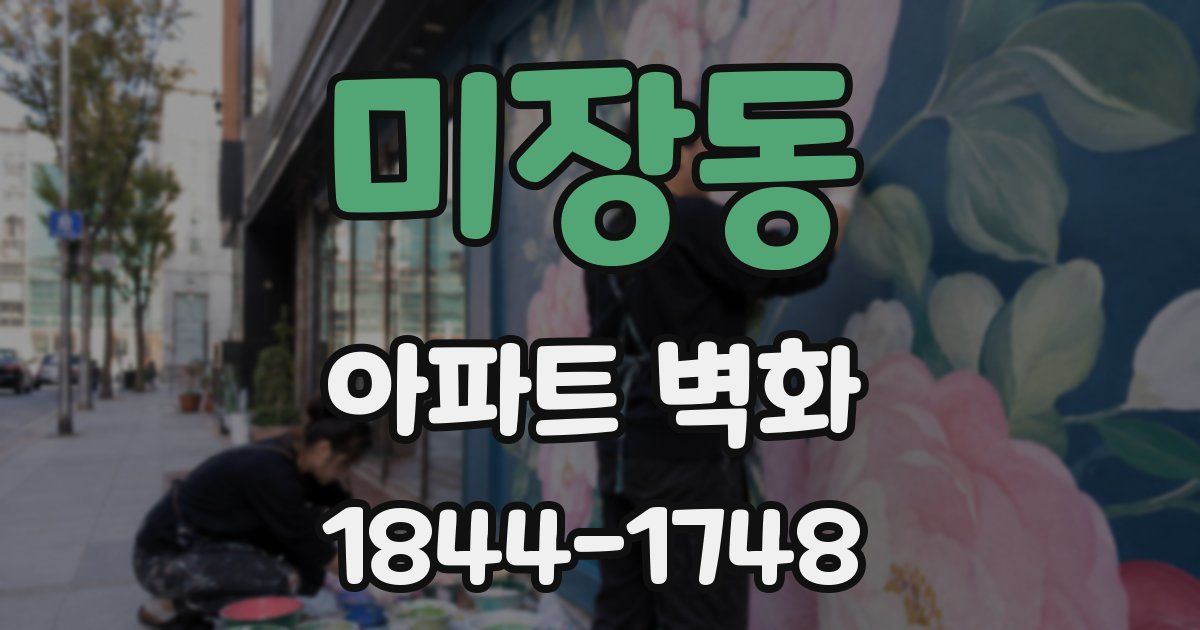 미장동 아파트 벽화