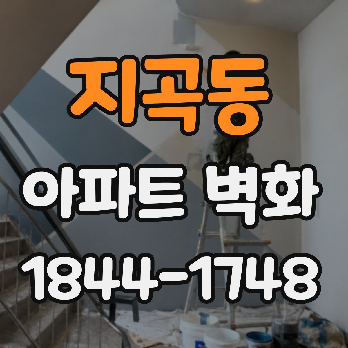 지곡동 아파트 벽화