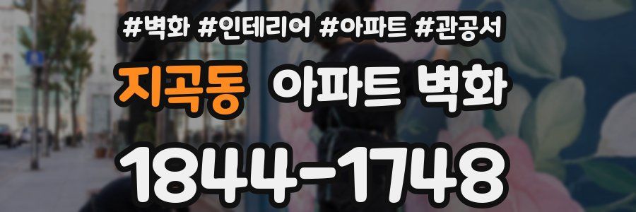 지곡동 아파트 벽화