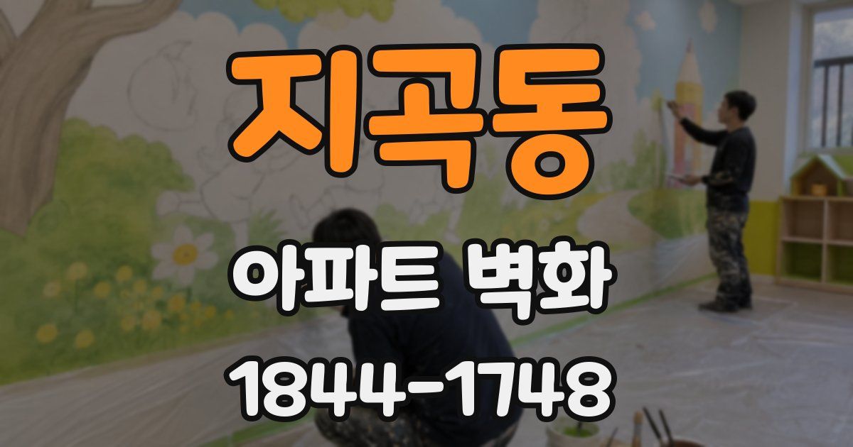 지곡동 아파트 벽화