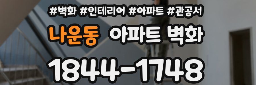 나운동 아파트 벽화